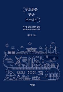핀드혼을 만난 토트네스