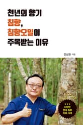 천년의 향기 침향, 침향오일이 주목받는 이유 표지 이미지