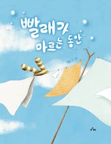 빨래가 마르는 동안