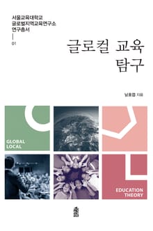 글로컬 교육 탐구
