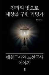 진리의 빛으로 세상을 구한 혁명가 혜철국사와 도선국사 이야기 표지 이미지