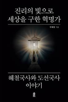진리의 빛으로 세상을 구한 혁명가 혜철국사와 도선국사 이야기