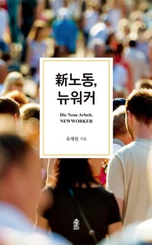 신노동, 뉴워커
