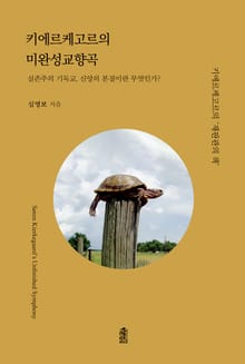 키에르케고르의 미완성교향곡