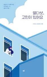 열다섯, 고민이 있어요 표지 이미지