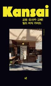 교토, 오사카, 고베! 일드 미식 가이드 표지 이미지