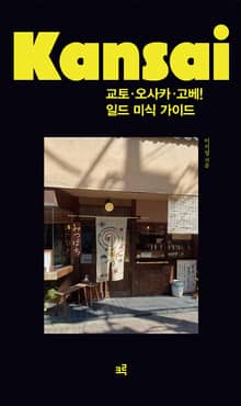 교토, 오사카, 고베! 일드 미식 가이드