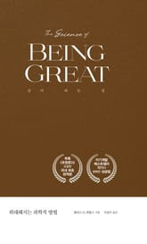 위대해지는 과학적 방법 표지 이미지