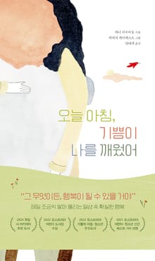오늘 아침, 기쁨이 나를 깨웠어