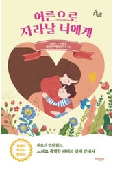 어른으로 자라날 너에게 표지 이미지