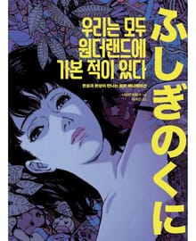 우리는 모두 원더랜드에 가본 적이 있다