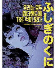 우리는 모두 원더랜드에 가본 적이 있다