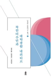 북한이주민과 대학생활 내러티브 표지 이미지