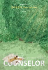 심리상담사, Here and Now 표지 이미지