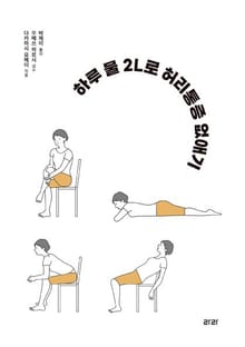 하루 물 2L로 허리통증 없애기