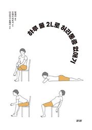 하루 물 2L로 허리통증 없애기