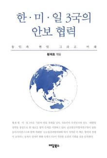 한·미·일 3국의 안보협력