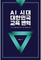 AI 시대, 대한민국 교육 변혁 표지 이미지