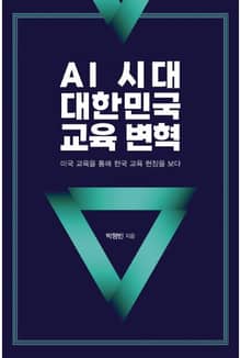 AI 시대, 대한민국 교육 변혁
