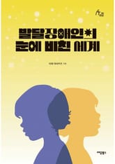 발달장애인의 눈에 비친 세계 표지 이미지