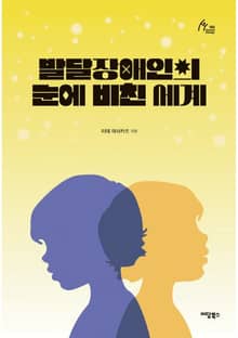 발달장애인의 눈에 비친 세계