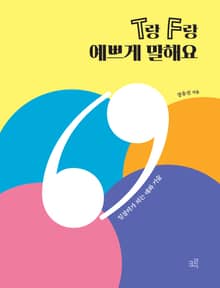 T랑 F랑 예쁘게 말해요