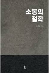 소통의 철학 표지 이미지