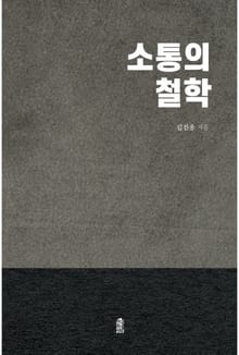 소통의 철학