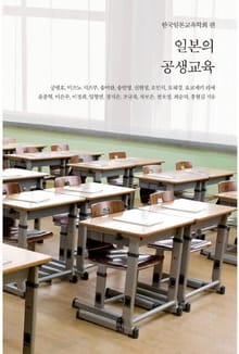 일본의 공생교육