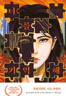 너를 기억해