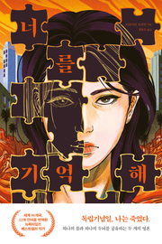 너를 기억해