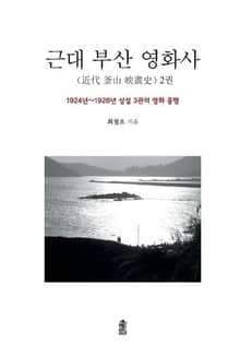 근대 부산 영화사 2