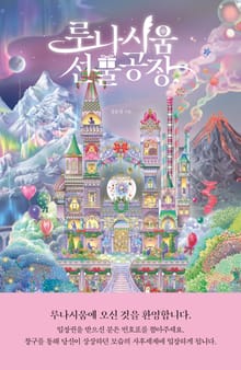 루나시움 선물공장