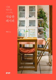 나를 만드는 식습관 레시피