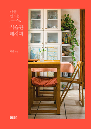 나를 만드는 식습관 레시피