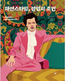 패션스타일, 셀럽의 조건