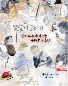 낯설게 그리기