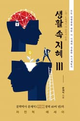 생활 속 지혜 III 표지 이미지