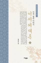 이씨세대록 13 표지 이미지
