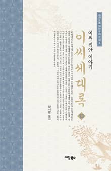 이씨세대록 13