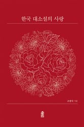 한국 대소설의 사랑 표지 이미지
