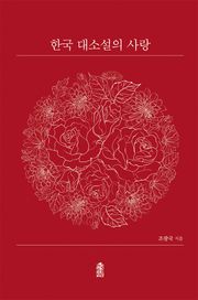 한국 대소설의 사랑