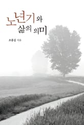 노년기와 삶의 의미 표지 이미지