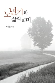 노년기와 삶의 의미