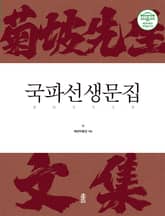 국파선생문집 표지 이미지