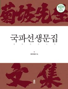 국파선생문집