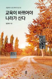 교육이 바뀌어야 나라가 산다