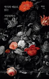 역사와 예술로 읽는 서양철학사 하 표지 이미지