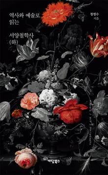 역사와 예술로 읽는 서양철학사 하