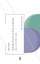 북한출신 아동 및 청소년 멘토링: 대학 서비스러닝 사례 표지 이미지
